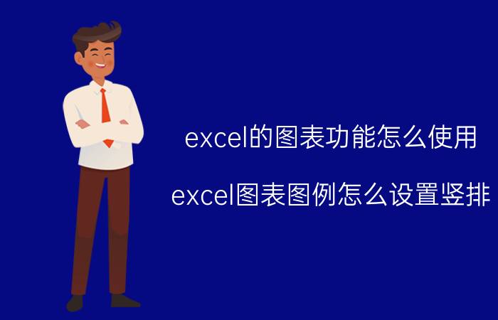 excel的图表功能怎么使用 excel图表图例怎么设置竖排？